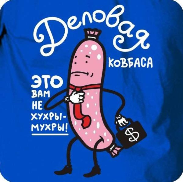 Деловая колбаса