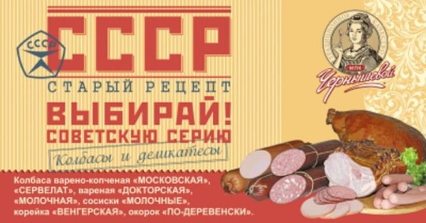 Советская реклама колбасы