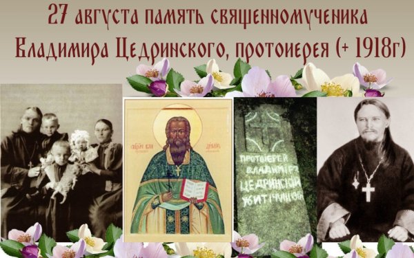 Владимир Мощанский Священномученик