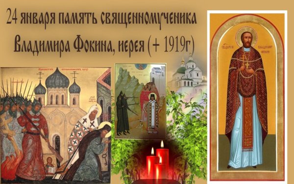 Священномученика Владимира Фокина