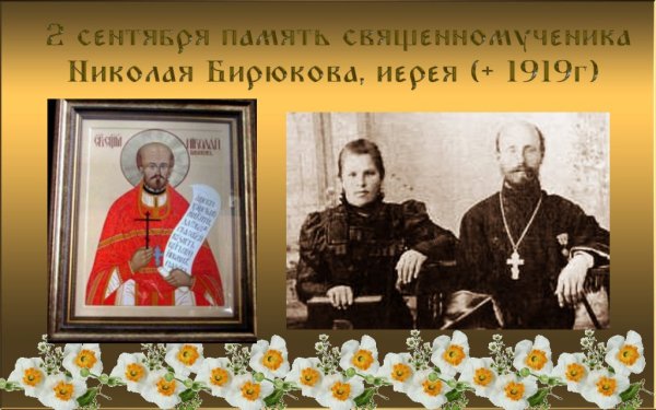 Священномученик Николай Бирюков, пресвитер