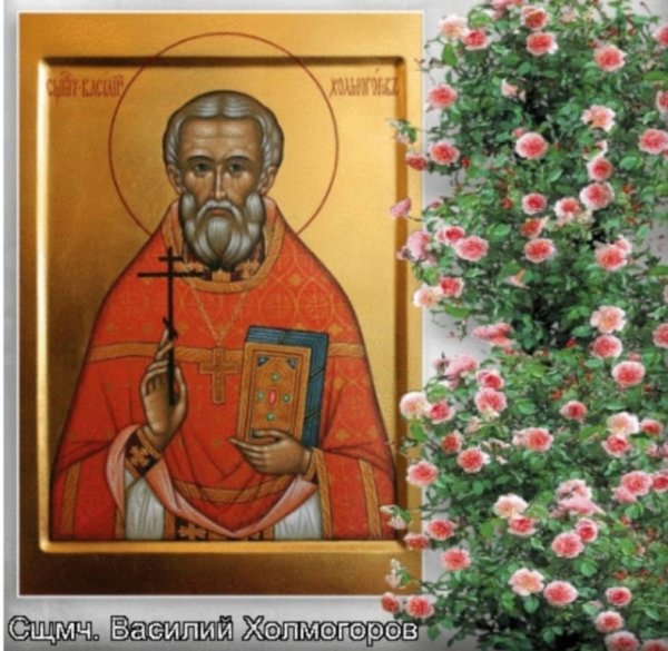 Священномученика Василия Холмогорова пресвитера (1938).