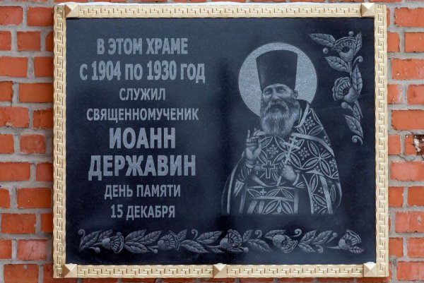 Сщмч. Иоанн (Державин)