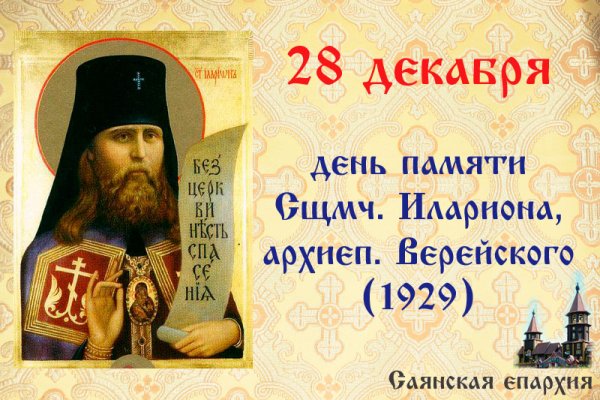 Священномученик Иларион Троицкий Тропарь