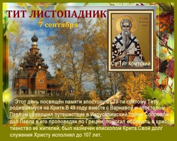 Тит Листопадник народный праздник