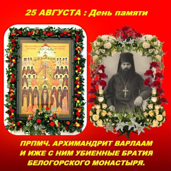 Преподобномученик архимандрит Варлаам