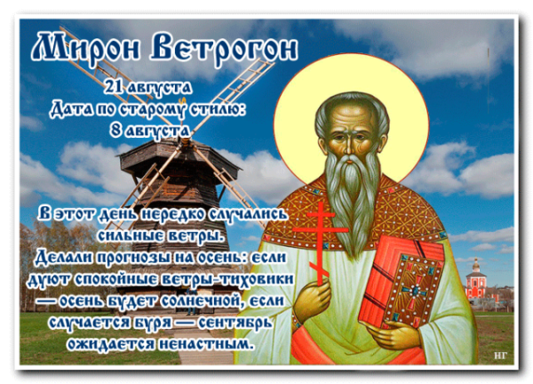 Мирон Ветрогон 21