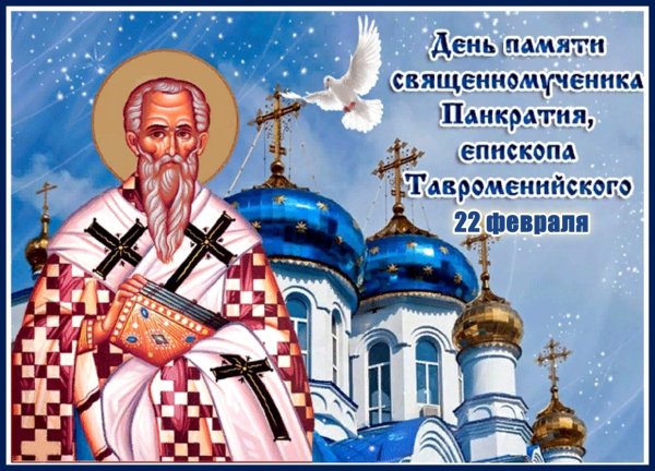 День Панкратия