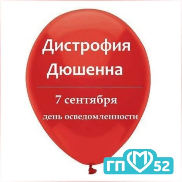 7 Сентября день Дюшенна