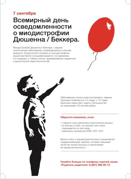 День осведомленности о миодистрофии Дюшенна