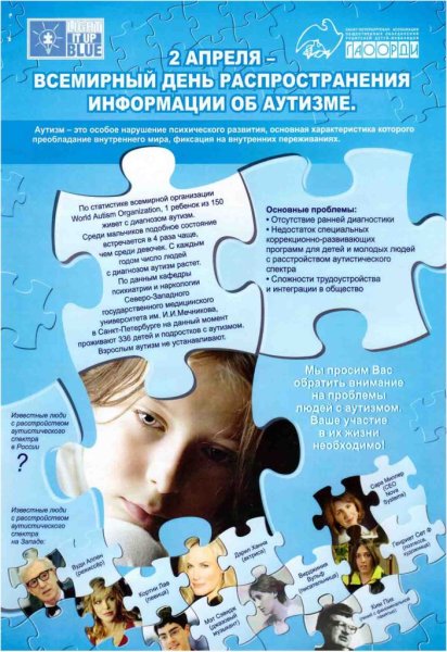 День информации об аутизме