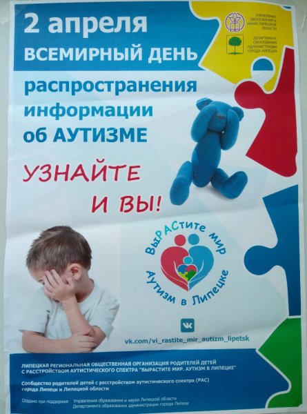 Всемирный день аутистов