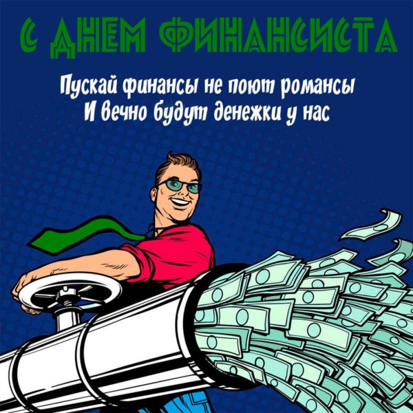 С днем финансиста прикольные