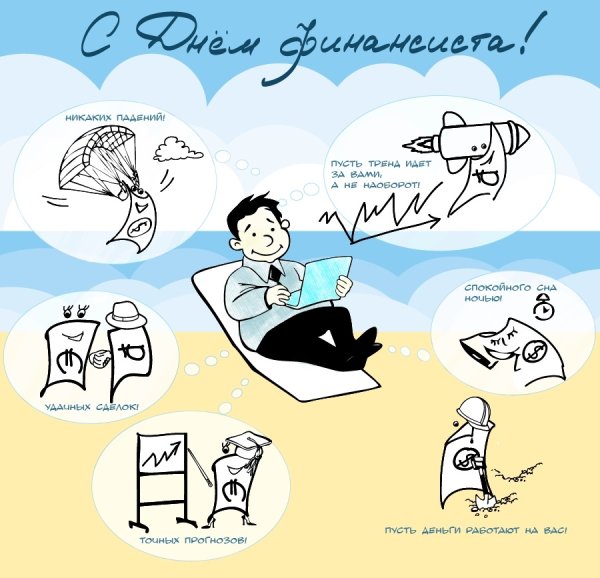 С днем финансиста