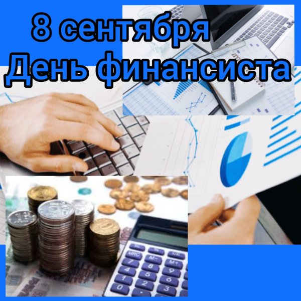 День финансиста 2021