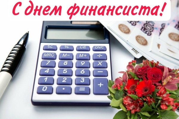 8 Сентября день финансиста