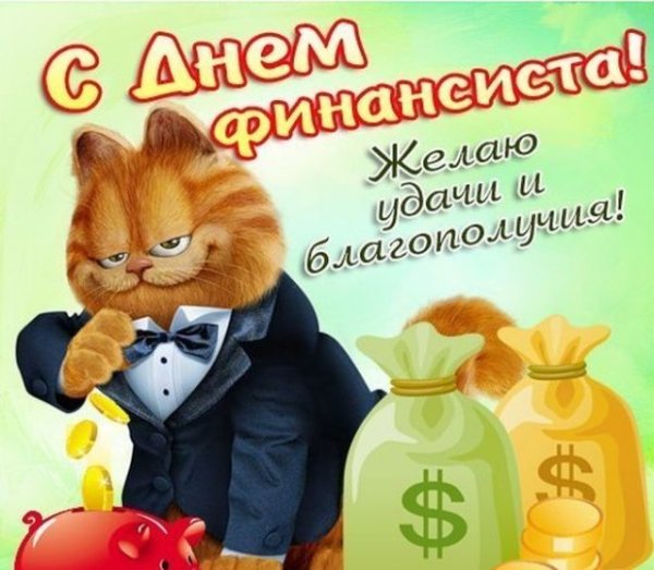 С днем финансиста поздравления