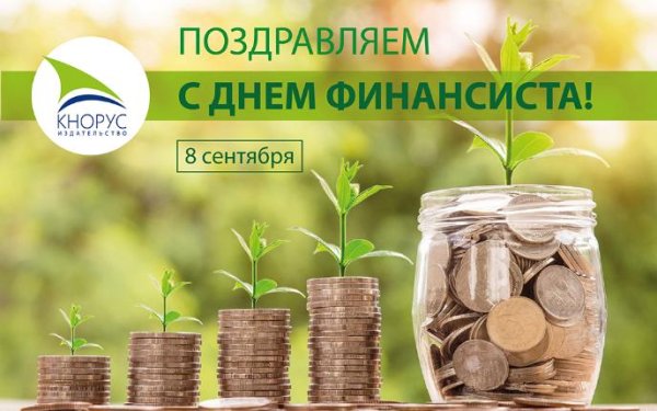 День финансиста 2020