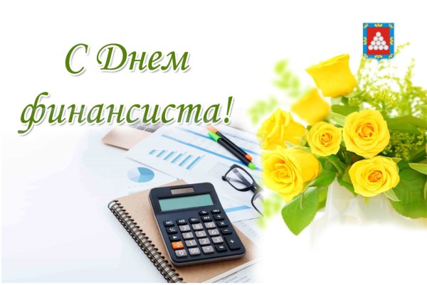 С днем финансиста