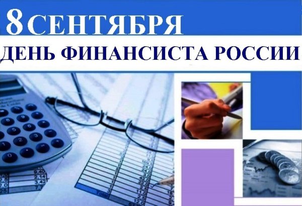 8 Сентября день финансиста России