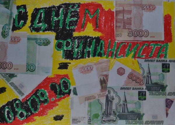 Плакаты на день финансиста