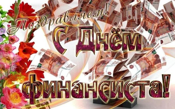 С днем финансиста поздравления