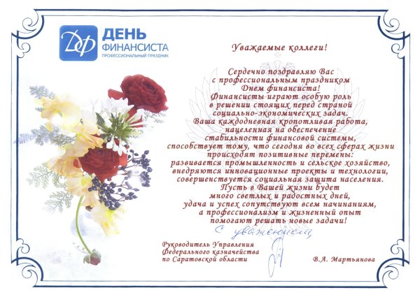 Финансы поздравление