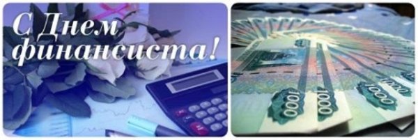 День финансового работника в России в 2022