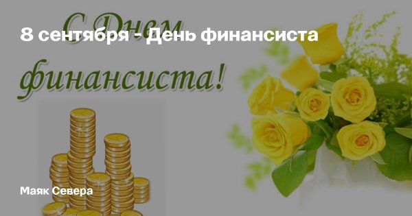 День финансового работника