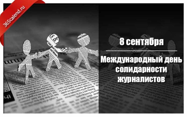 Международный день солидарности журналистов