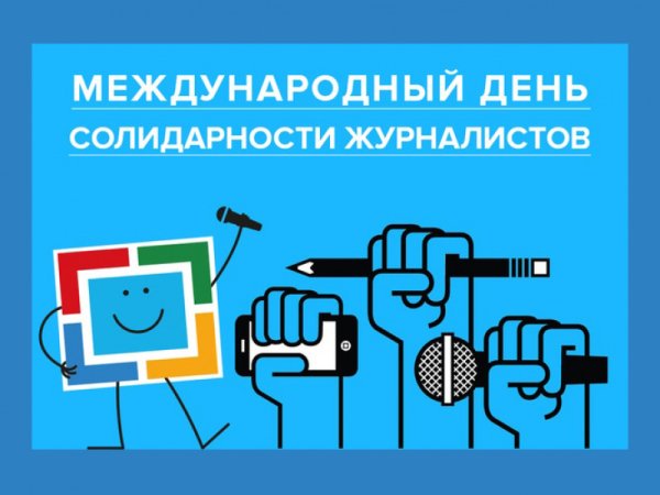 Международный день солидарности журналистов 8 сентября
