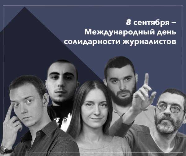 Международный день солидарности журналистов 8 сентября
