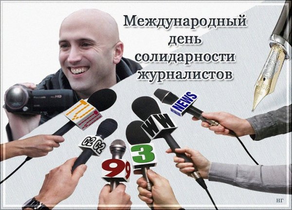 Международный день журналиста