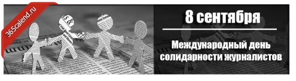 8 Сентября 2021 день солидарности журналистов