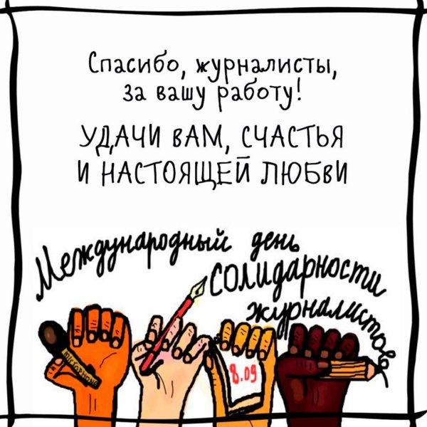 Открытка 8 сентября Международный день солидарности журналистов