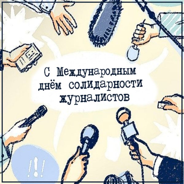 Международный день солидарности журналистов