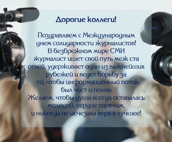 Международный день журналиста