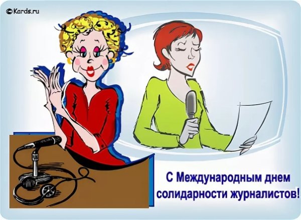 Международный день солидарности журналистов