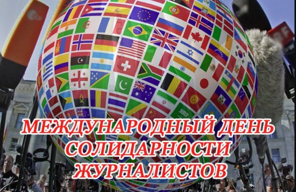 Международный день солидарности журналистов
