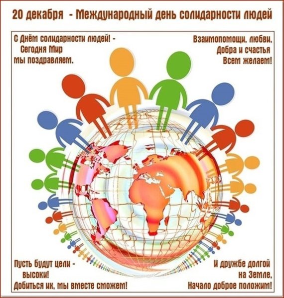 День солидарности людей 20 декабря