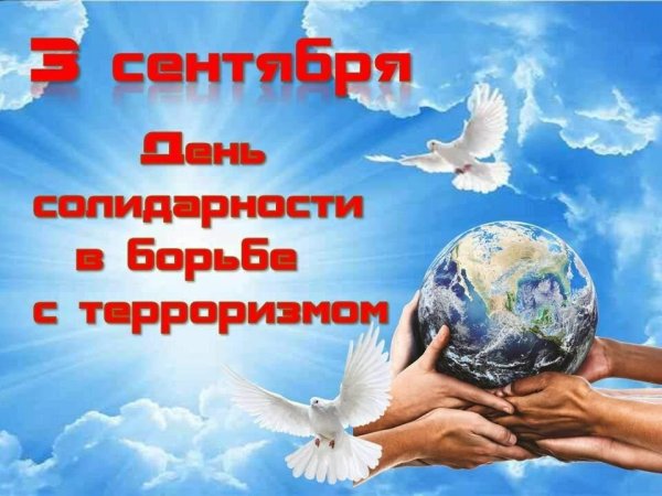 День солидарности в борьбе с терроризмом