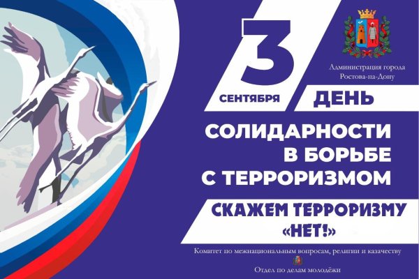 День борьбы с терроризмом