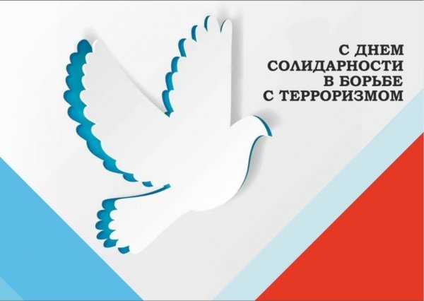 Символика ко Дню борьбы с терроризмом