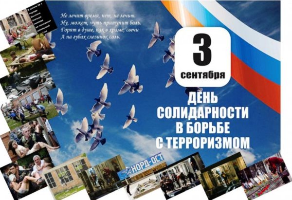 3 Сентября день солидарности в борьбе с терроризмом эмблема
