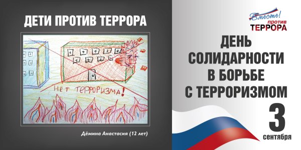 День борьбы с терроризмом плакат