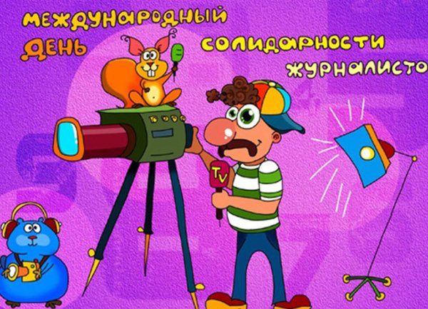 Международный день солидарности журналистов