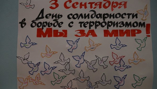 День солидарности в борьбе с терроризмом стенгазета