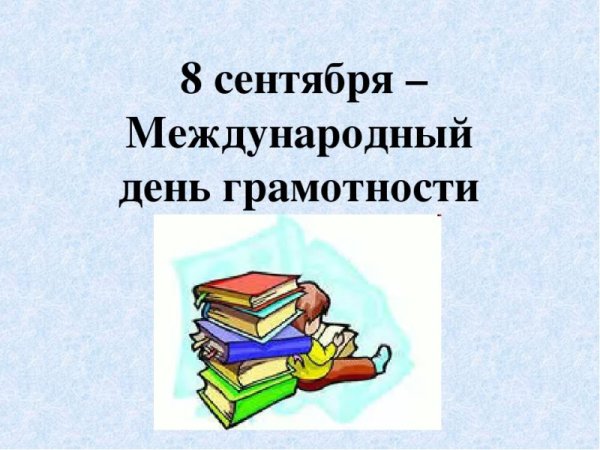 Международный день грамотности рисунки