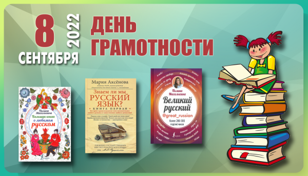 Международный день распространения грамотности
