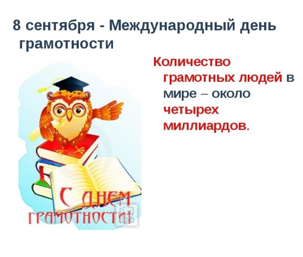 Международный день грамотности